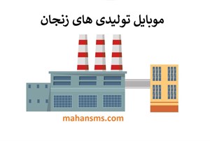 شماره موبایل تولیدی های زنجان
