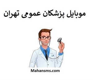 بانک شماره موبایل پزشکان عمومی تهران