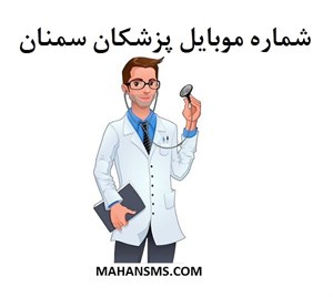 شماره موبایل پزشکان سمنان
