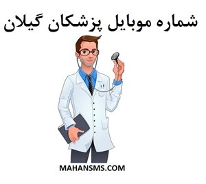 شماره موبایل پزشکان گیلان