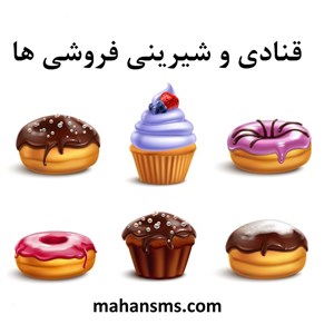 قنادی و شیرینی فروشی ها