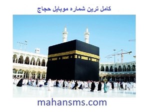 کاملترین بانک شماره موبایل حجاج کشور