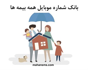 بانک شماره موبایل همه بیمه ها