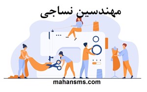 مهندسین نساجی