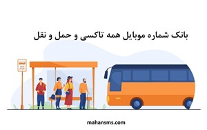 بانک شماره موبایل همه تاکسی و حمل و نقل