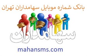 بانک شماره موبایل سهامداران تهران