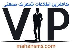 کامل ترین اطلاعات شهرک صنعتی کل کشور