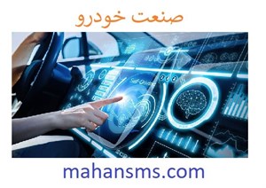 صنعت خودرو