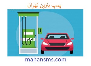 پمپ بنزین تهران