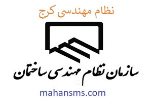 نظام مهندسی کرج