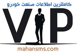 کامل ترین اطلاعات صنعت خودرو کشور