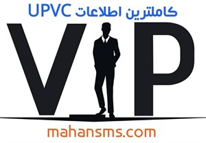 کامل ترین اطلاعات upvc