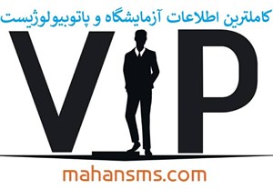 کامل ترین اطلاعات آزمایشگاه و پاتوبیولوژیست کشور