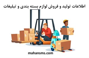 اطلاعات تولید و فروش لوازم بسته بندی و تبلیغات