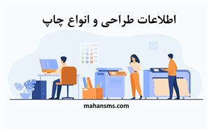 اطلاعات طراحی و انواع چاپ