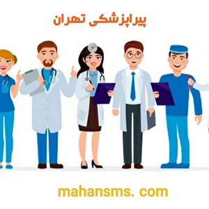 بانک شماره موبایل پیراپزشک و پرستاران تهران