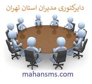 مدیران استان تهران
