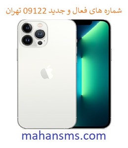 شماره های فعال و جدید 09122 تهران
