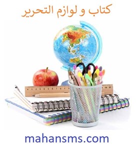 کتاب و لوازم التحریر