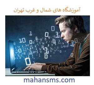 آموزشگاه های شمال و غرب تهران