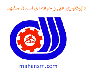 دایرکتوری فنی و حرفه ای استان مشهد