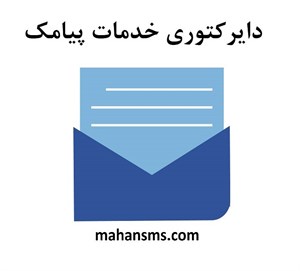 دایرکتوری خدمات پیامک