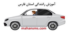آموزش رانندگی استان فارس