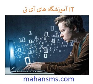 آموزشگاه های آی تی IT