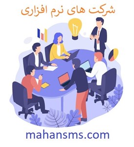 شرکت های نرم افزاری