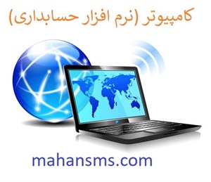 کامپیوتر (نرم افزار حسابداری)