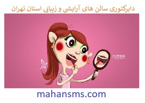 محصولات چاپی دایرکتوری سالن های آرایشی و زیبایی استان تهران 