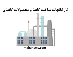 کارخانجات ساخت کاغذ و محصولات کاغذی