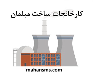 کارخانجات ساخت مبلمان
