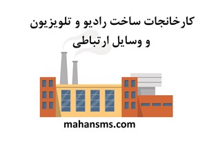 اطلاعات کارخانجات ساخت رادیو و تلویزیون و وسایل ارتباطی
