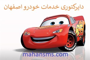 دایرکتوری خودرو اصفهان