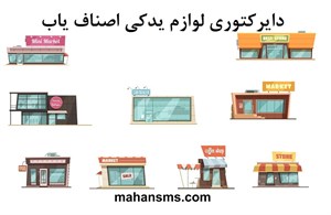 دایرکتوری لوازم یدکی اصناف یاب