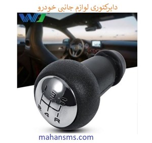 دایرکتوری لوازم جانبی خودرو