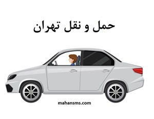 دایرکتوری حمل و نقل تهران