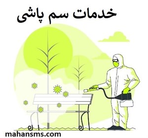 خدمات سم پاشی