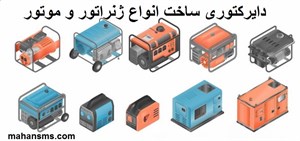 دایرکتوری ساخت انواع ژنراتور و موتور