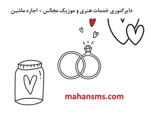 دایرکتوری خدمات هنری و موزیک مجالساجاره ماشین