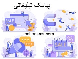 دایرکتوری پیامک تبلیغاتی