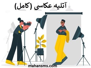 آتلیه عکاسی (کامل)