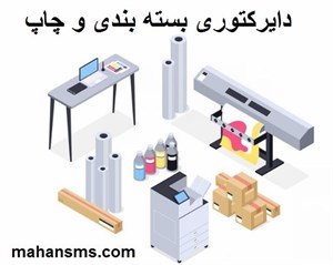 دایرکتوری بسته بندی و چاپ