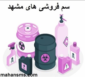 سم فروشی های مشهد
