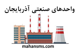 دایرکتوری واحدهای صنعتی آذربایجان
