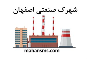 دایرکتوری شهرک صنعتی اصفهان