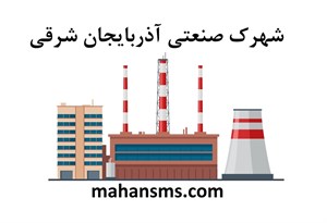 دایرکتوری شهرک صنعتی آذربایجان شرقی