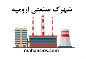 دایرکتوری شهرک صنعتی ارومیه