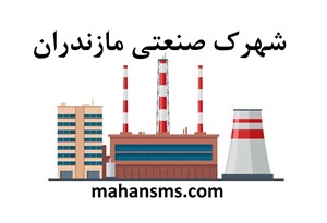 دایرکتوری شهرک صنعتی مازندران
